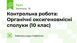 Контрольна робота: Органічні оксигеновмісні сполуки (10 клас)
