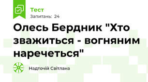  Олесь Бердник "Хто зважиться - вогняним наречеться"