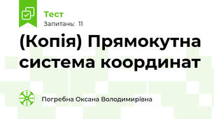 (Копія) Прямокутна система координат
