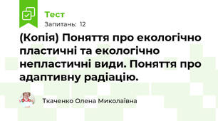(Копія) Поняття про екологічно пластичні та екологічно непластичні види. Поняття про адаптивну радіацію.
