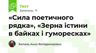 «Сила поетичного рядка», «Зерна істини в байках і гуморесках»