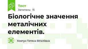 Біологічне значення металічних елементів.