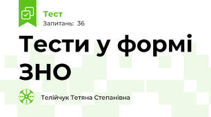 Тести у формі ЗНО