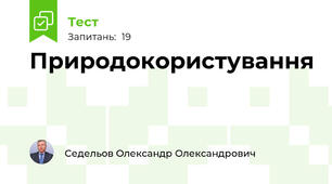 Природокористування