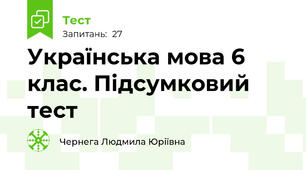 Українська мова 6 клас. Підсумковий тест
