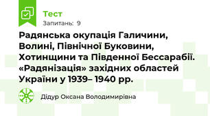 Радянська окупація Галичини, Волині, Північної Буковини, Хотинщини та Південної Бессарабії. «Радянізація» західних областей України у 1939– 1940 рр. \