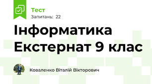 Інформатика Екстернат 9 клас