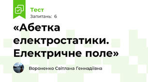 «Абетка електростатики. Електричне поле»