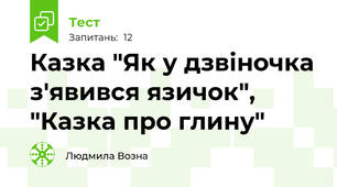 Казка "Як у дзвіночка з'явився язичок", "Казка про глину"