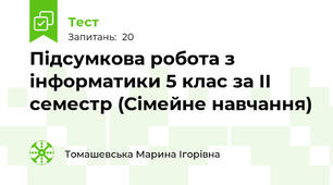 Підсумкова робота з інформатики 5 клас за ІІ семестр (Сімейне навчання)