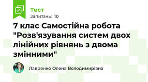 7 клас Самостійна робота "Розв'язування систем двох лінійних рівнянь з двома змінними"