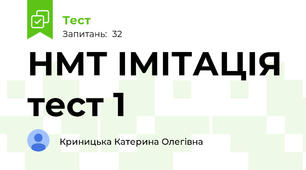 НМТ ІМІТАЦІЯ тест 1 