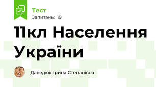  11кл Населення України