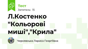 Л.Костенко "Кольорові миші","Крила"