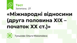 «Міжнародні відносини (друга половина ХІХ – початок ХХ ст.)»