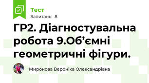 ГР2. Діагностувальна робота 9.Об’ємні геометричні фігури.