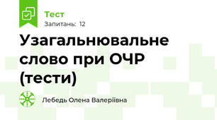 Узагальнювальне слово при ОЧР (тести)