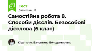 Самостійна робота 8.  Способи дієслів. Безособові дієслова (6 клас)