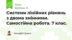 Системи лінійних рівнянь з двома змінними. Самостійна робота. 7 клас. 