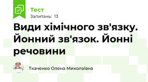 Види хімічного зв'язку. Йонний зв'язок. Йонні речовини