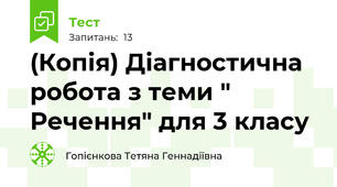 (Копія) Діагностична робота з теми " Речення" для 3 класу