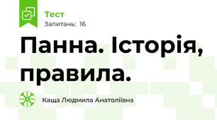Панна. Історія, правила.