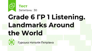 Grade 6 ГР 1 Listening. Landmarks Around the World