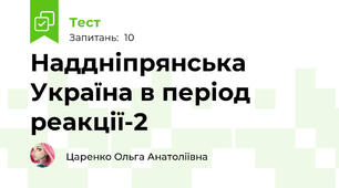   Наддніпрянська Україна в період реакції-2