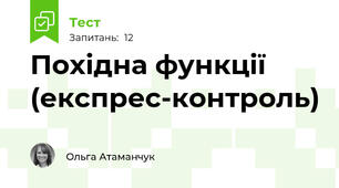 Похідна функції (експрес-контроль)