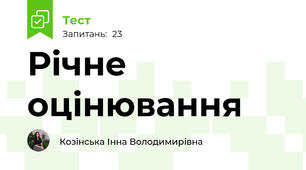 Річне оцінювання 