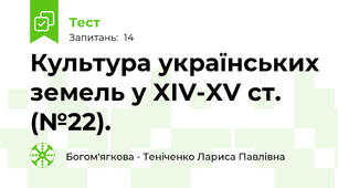 Культура українських земель у XІV-XV ст. (№22).