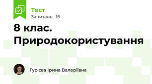 8 клас. Природокористування