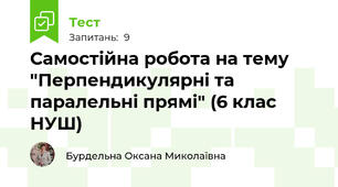  Самостійна робота на тему "Перпендикулярні та паралельні прямі" (6 клас НУШ)