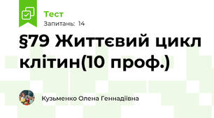 §79 Життєвий цикл клітин(10 проф.)