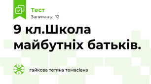 9 кл.Школа майбутніх батьків.
