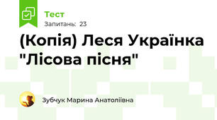 (Копія) Леся Українка "Лісова пісня"