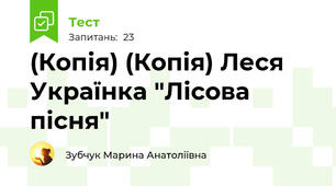 (Копія) (Копія) Леся Українка "Лісова пісня"