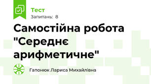 Самостійна робота "Середнє арифметичне"
