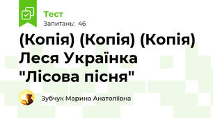 (Копія) (Копія) (Копія) Леся Українка "Лісова пісня"