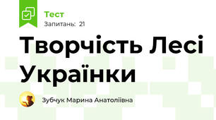 Творчість Лесі Українки