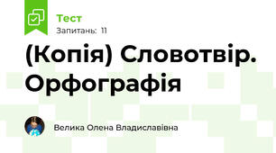 (Копія) Словотвір. Орфографія