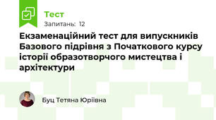 Екзаменаційний тест для випускників  Базового підрівня з Початкового курсу історії образотворчого мистецтва і архітектури