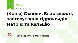 (Копія) Основи. Властивості, застосування гідроксидів Натрію та Кальцію