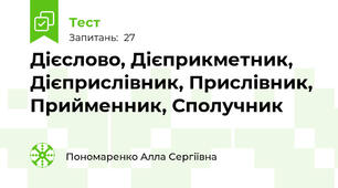 Дієслово, Дієприкметник, Дієприслівник, Прислівник, Прийменник, Сполучник