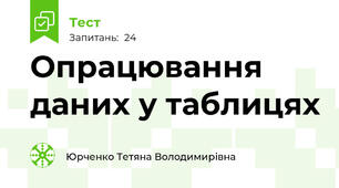 Опрацювання даних у таблицях 