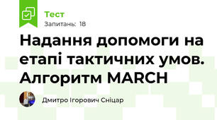 Надання допомоги на етапі тактичних умов. Алгоритм MARCH