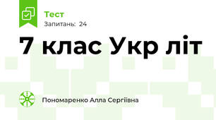 7 клас Укр літ
