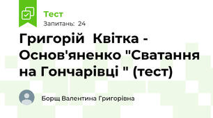 Григорій  Квітка - Основ'яненко "Сватання на Гончарівці " (тест)