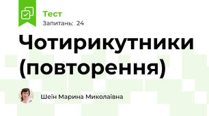 Чотирикутники (повторення)