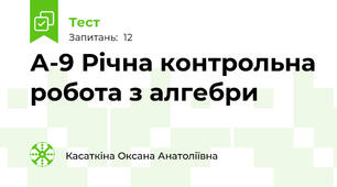 А-9 Річна контрольна робота з алгебри